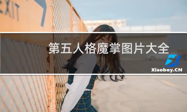 第五人格魔掌图片大全