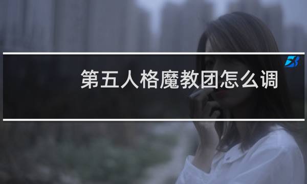 第五人格魔教团怎么调