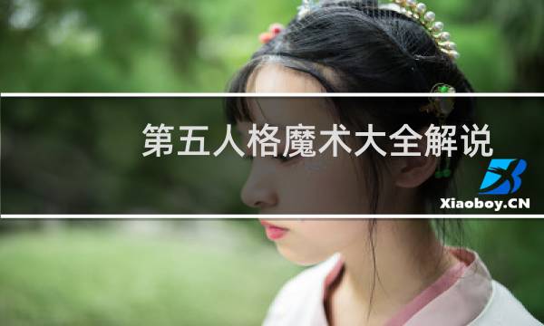 第五人格魔术大全解说