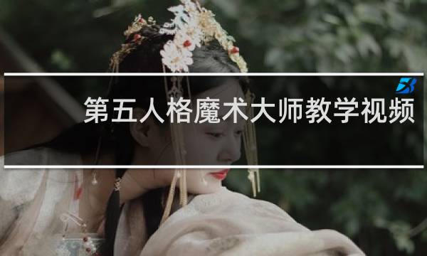 第五人格魔术大师教学视频