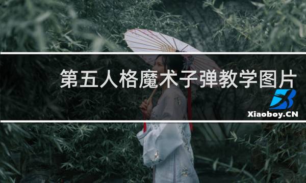第五人格魔术子弹教学图片