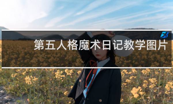 第五人格魔术日记教学图片