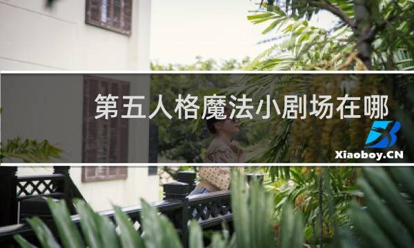 第五人格魔法小剧场在哪
