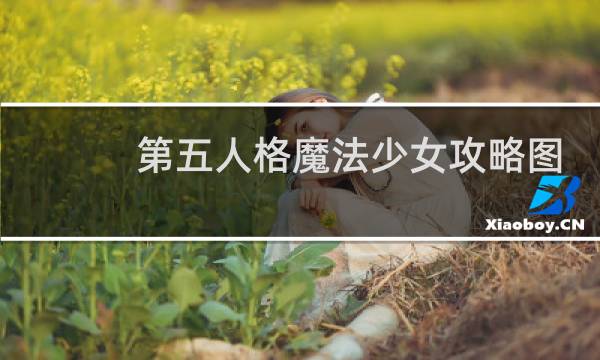 第五人格魔法少女攻略图