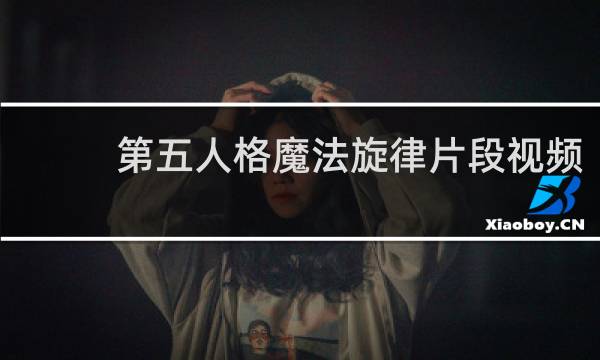 第五人格魔法旋律片段视频