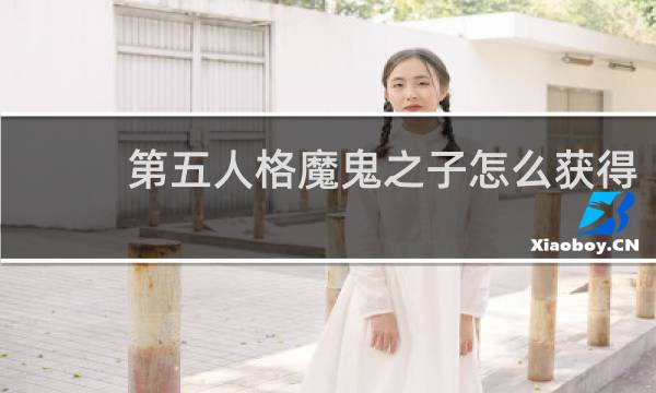 第五人格魔鬼之子怎么获得