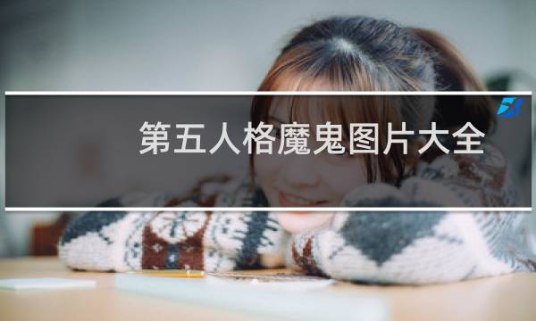 第五人格魔鬼图片大全