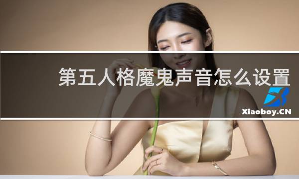 第五人格魔鬼声音怎么设置