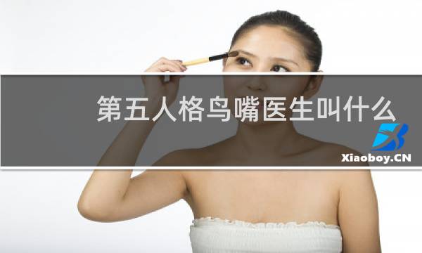 第五人格鸟嘴医生叫什么