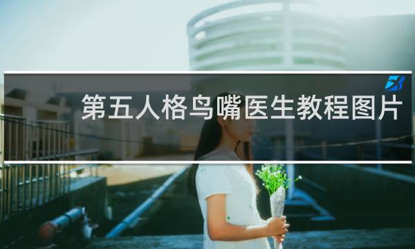 第五人格鸟嘴医生教程图片