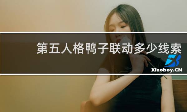 第五人格鸭子联动多少线索