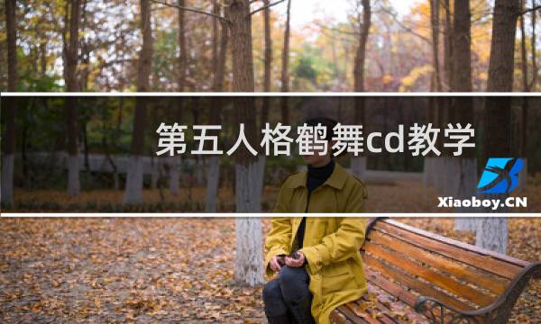 第五人格鹤舞cd教学