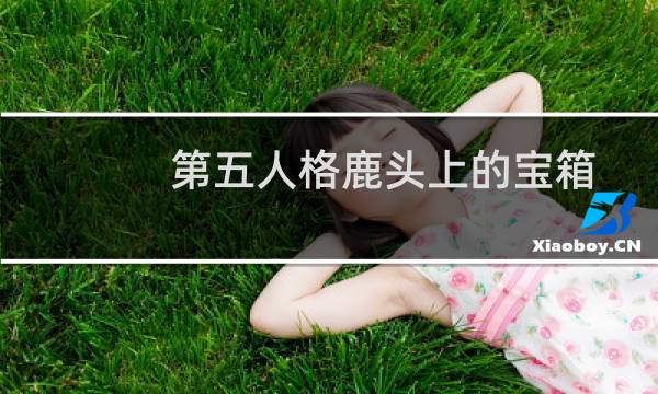 第五人格鹿头上的宝箱