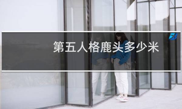 第五人格鹿头多少米