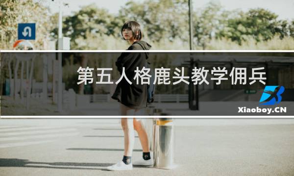 第五人格鹿头教学佣兵