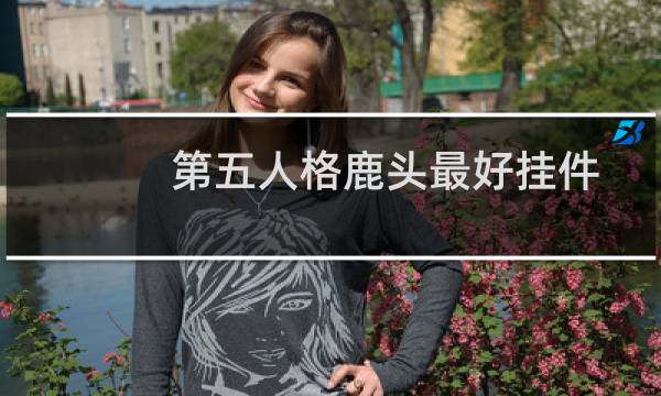 第五人格鹿头最好挂件