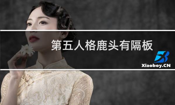 第五人格鹿头有隔板