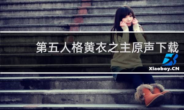 第五人格黄衣之主原声下载