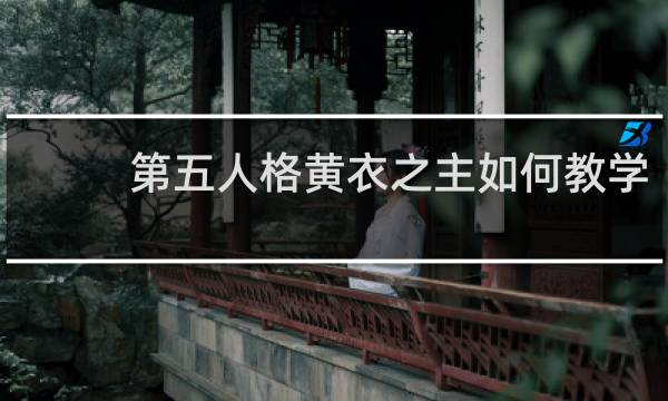 第五人格黄衣之主如何教学