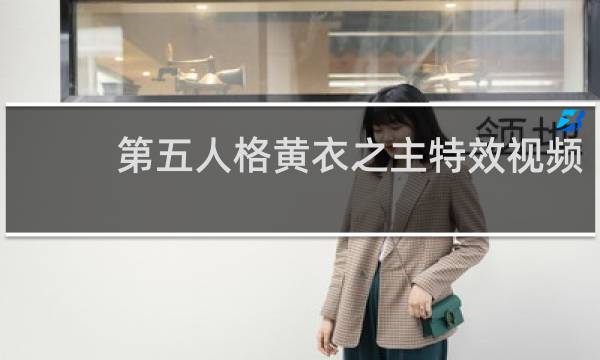 第五人格黄衣之主特效视频