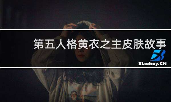 第五人格黄衣之主皮肤故事