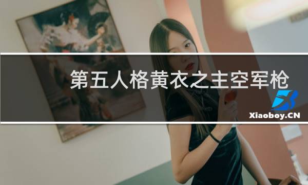 第五人格黄衣之主空军枪