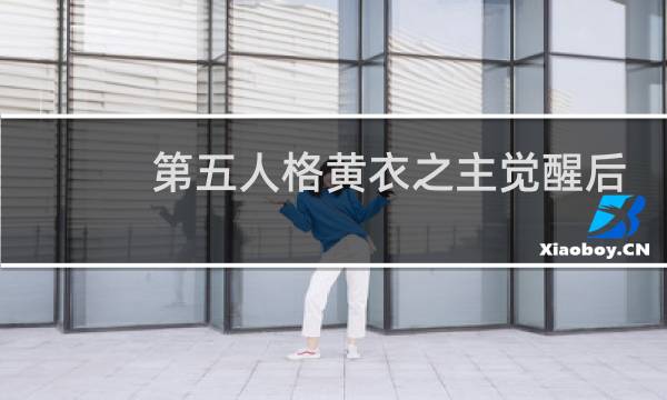 第五人格黄衣之主觉醒后