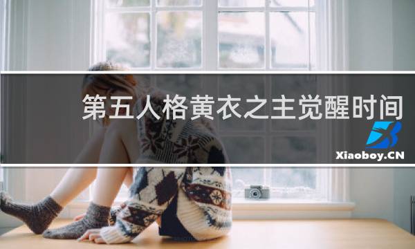 第五人格黄衣之主觉醒时间