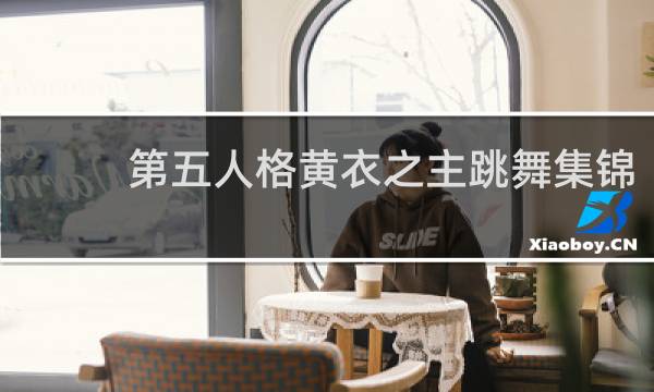 第五人格黄衣之主跳舞集锦