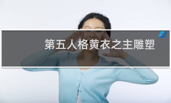 第五人格黄衣之主雕塑