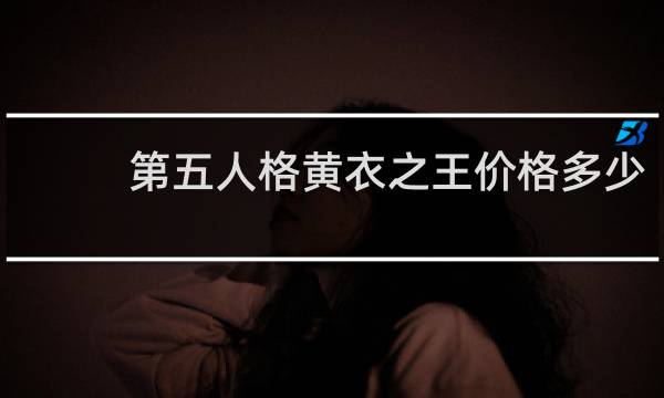 第五人格黄衣之王价格多少
