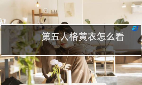 第五人格黄衣怎么看