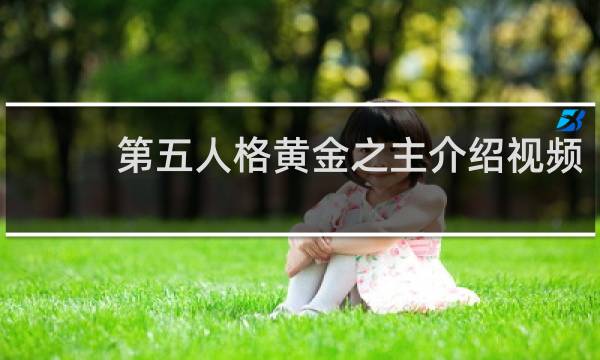第五人格黄金之主介绍视频