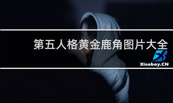 第五人格黄金鹿角图片大全