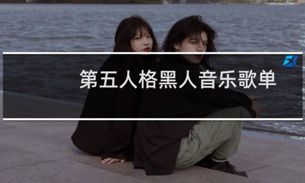 第五人格黑人音乐歌单