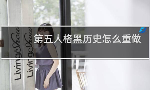第五人格黑历史怎么重做