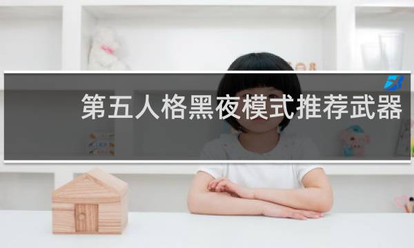 第五人格黑夜模式推荐武器