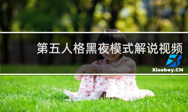 第五人格黑夜模式解说视频