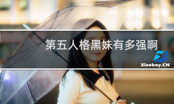 第五人格黑妹有多强啊