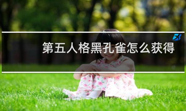 第五人格黑孔雀怎么获得