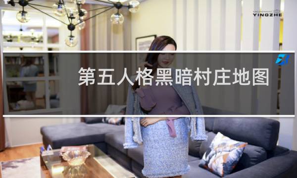 第五人格黑暗村庄地图