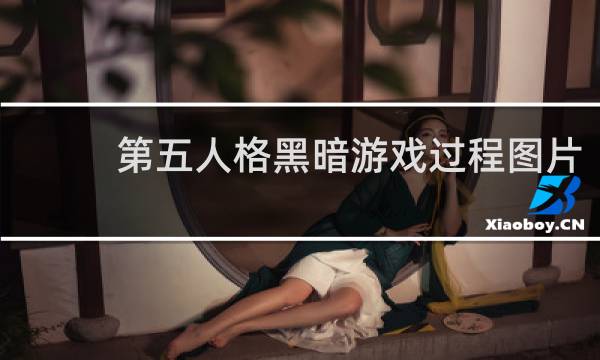 第五人格黑暗游戏过程图片