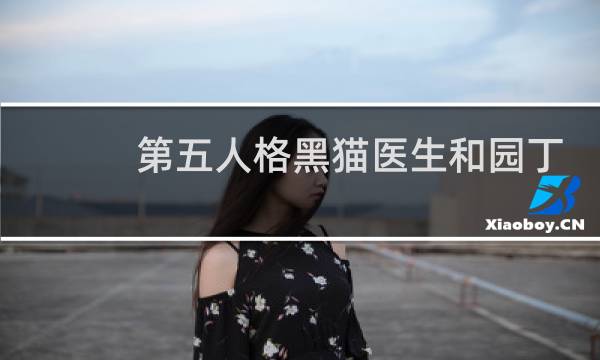 第五人格黑猫医生和园丁