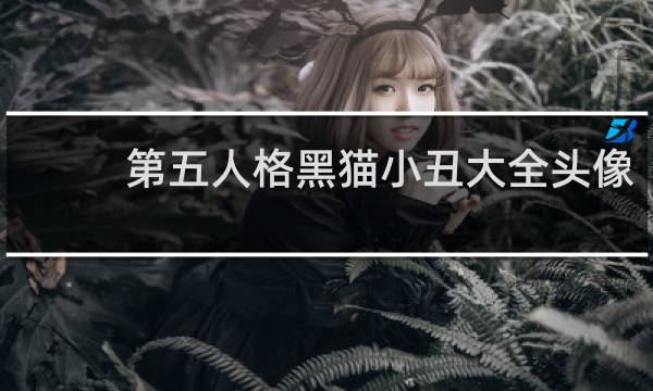 第五人格黑猫小丑大全头像