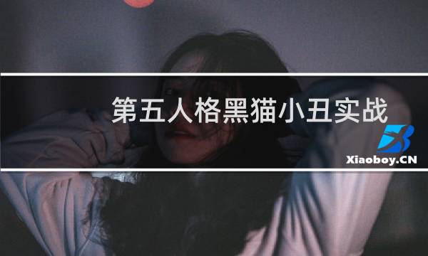 第五人格黑猫小丑实战