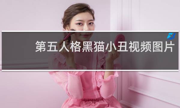 第五人格黑猫小丑视频图片