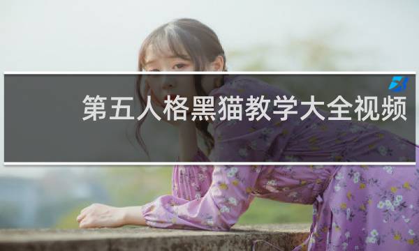 第五人格黑猫教学大全视频