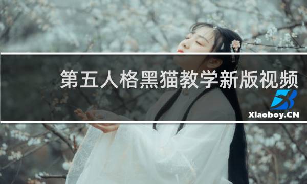 第五人格黑猫教学新版视频