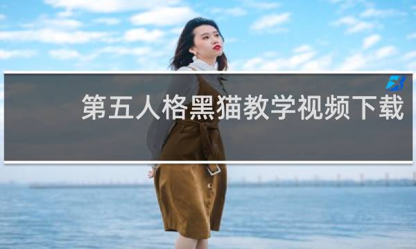 第五人格黑猫教学视频下载
