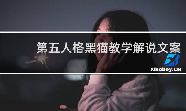 第五人格黑猫教学解说文案